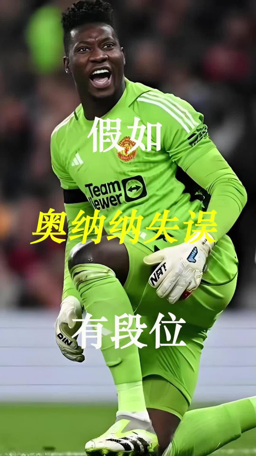 曼聯(lián)史上最差門將？假如奧納納失誤有段位！